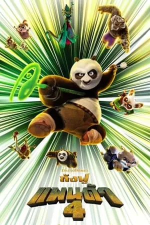 ดูหนังออนไลน์ฟรี Kung Fu Panda 4 (2024) กังฟูแพนด้า 4